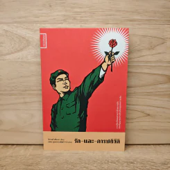 รัก-และ-การปฏิวัติ การเมืองวัฒนธรรมว่าด้วยความรักของปัญญาชนฝ่ายซ้ายไทยยุคสงครามเย็น - ธิกานต์ ศรีนารา, ฉลอง สุนทราวาณิชย์ รูปที่ 1