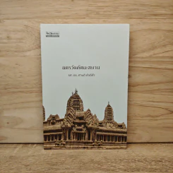 นครวัดทัศนะสยาม - รศ.ดร. ศานติ ภักดีคำ รูปที่ 1
