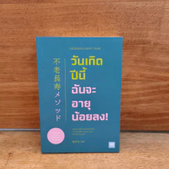 วันเกิดปีนี้ ฉันจะอายุน้อยลง! - ซูซูกิ ยู รูปที่ 1