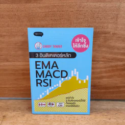 เข้าใจให้ลึกซึ้ง 3 อินดิเคเตอร์หลัก EMA MACD RSI - Daddy Trader รูปที่ 1