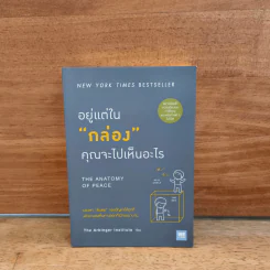 อยู่แต่ใน "กล่อง" คุณจะไปเห็นอะไร (The Anatomy of PEACE) - The Arbinger Institute รูปที่ 1