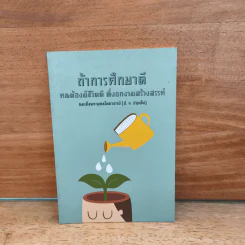 ถ้าการศึกษาดี คนต้องมีชีวิตดี ที่งอกงามสร้างสรรค์ รูปที่ 1