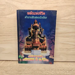 พลังแห่งชีวิต ตำนานสิบสองนักษัตร