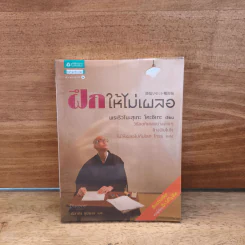 ฝึกให้ไม่เผลอ - พระริวโนะสุเกะ โคะอิเกะ
