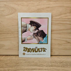 ขายหัวเราะ ฉบับ รอยยิ้มของพระราชา