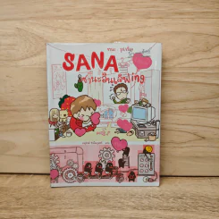 Sana ซานะอินเลิฟ ing - ซานะ