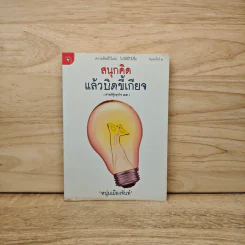 สนุกคิดแล้วบิดขี้เกียจ (ฟาสต์ฟู้ดธุรกิจ 14) - หนุ่มเมืองจันท์ รูปที่ 1