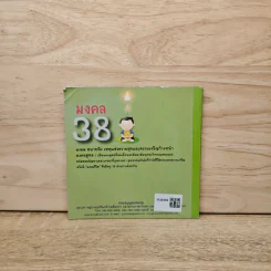 มงคล 38 เหตุแห่งความสุขและความเจริญก้าวหน้า รูปที่ 5