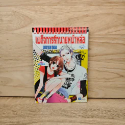 เผด็จการรักนายหน้าหล่อ - Shigeyoshi Takagi