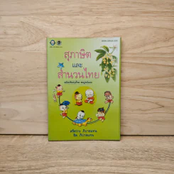 สุภาษิตและสำนวนไทย - ศรีสว่าง ภิบาลแทน, ชิต ภิบาลแทน