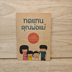 ทดแทนคุณพ่อแม่ รูปที่ 1