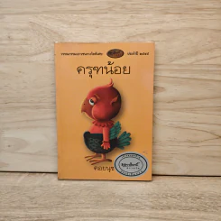 ครุฑน้อย - คอยนุช รูปที่ 1