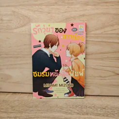รักวุ่นๆ ของสาวน้อยชมรมหนังสือพิมพ์ (เล่มเดียวจบ) - Minami Mizuno