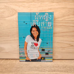 ผู้หญิงเดินสาย ผู้ชายแนวนอน - กาละแมร์