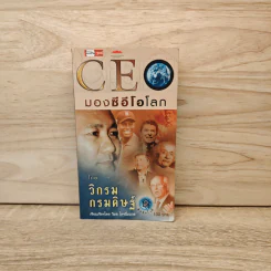 CEO มองซีอีโอโลก - วิกรม กรมดิษฐ์ รูปที่ 1