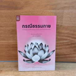 กรณีธรรมกาย - พระพรหมคุณาภรณ์ (ป.อ. ปยุตฺโต) รูปที่ 1