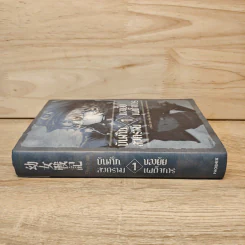 นิยาย บันทึกสงครามของยัยเผด็จการ เล่ม 1 รูปที่ 2