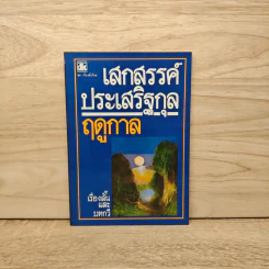 ฤดูกาล - เสกสรรค์ ประเสริฐกุล