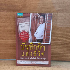 บันทึกดีๆแห่งชีวิต - กอบกาญจน์ สุริยสัตย์ วัฒนวรางกูร
