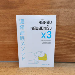 เคล็ดลับหลับสนิทเร็ว x3 - Mie Matsumoto (มัตสึโมโตะ มิเอะ)