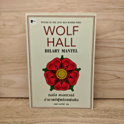 Wolf Hall Hilary Mantel ทอมัส ครอมเวลล์ อำมาตย์ผู้พลิกแผ่นดิน - ฮิลารี แมนเทล รูปที่ 1