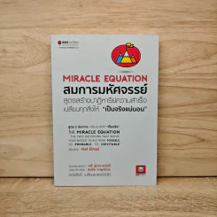 สมการมหัศจรรย์ The Miracle Equation - Hal Elrod รูปที่ 1