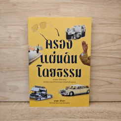 ครองแผ่นดินโดยธรรม อ่านประวัติศาสตร์ผ่านพระบรมราโชวาทและเครือข่ายในหลวง