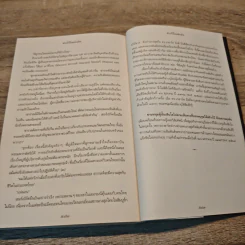 ฝากไว้ในแผ่นดิน In the Kingdom - ยุวดี ต้นสกุลรุ่งเรือง รูปที่ 10