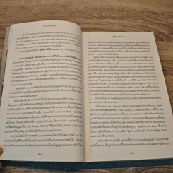 ฝากไว้ในแผ่นดิน In the Kingdom - ยุวดี ต้นสกุลรุ่งเรือง รูปที่ 9
