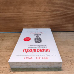 แพลตฟอร์ม วิธีสร้างฐานทำการตลาดให้ประสบความสำเร็จอย่างท่วมท้น - ไมเคิล ไฮแอตต์ รูปที่ 4