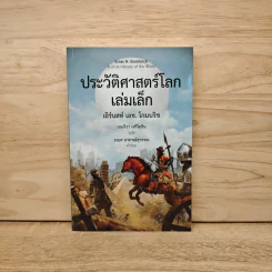 ประวัติศาสตร์โลก เล่มเล็ก - เอิร์นสท์ เอช. โกมบริช รูปที่ 1