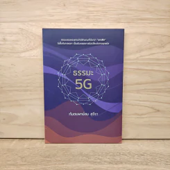 ธรรมะ 5G - ทันตแพทย์สม สุจีรา รูปที่ 1