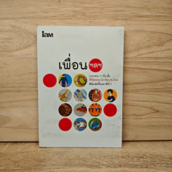 เพื่อน ฯลฯ แกะกล่อง 11 เรื่องสั้นดีที่สุดของนักเขียนรุ่นใหม่