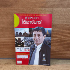 สายหมอกใต้เงาจันทร์ - ชุมศักดิ์ นรารัตน์วงศ์