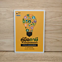 คู่มือภาษี ฉบับบุคคลธรรมดา - สุนิติ ถนัดวณิชย์ รูปที่ 1