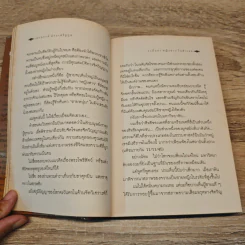 เมื่อโลกไม่มีประวัติศาสตร์ - เสกสรรค์ ประเสริฐกุล รูปที่ 8