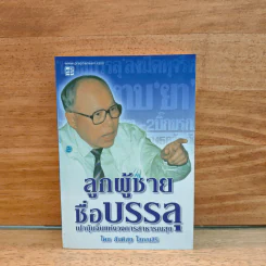 ลูกผู้ชายชื่อบรรลุ เปาบุ้นจิ้นแห่งวงการสาธารณสุข - สันติสุข โสภณสิริ