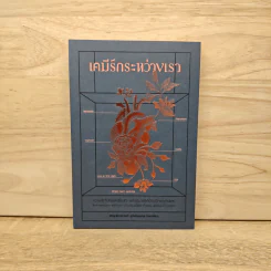 เคมีรักระหว่างเรา - พญ.ธิดากานต์ รุจิพัฒนกุล