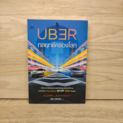Uber กลยุทธ์ครองโลก - Adam Lashinsky