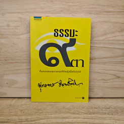 ธรรมะ 9 ตา - พระธรรมโกศาจารย์ (หลวงพ่อพุทธทาสภิกขุ) รูปที่ 1