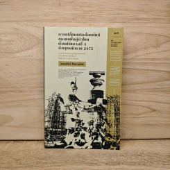 การเปลี่ยนแปลงโลกทัศน์ของชนชั้นผู้นำไทย ตั้งแต่รัชกาลที่ 4 ถึงพุทธศักราช 2475 - อรรถจักร์ สัตยานุรักษ์ รูปที่ 1