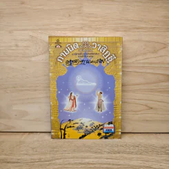 กามนิต วาสิฏฐี ฉบับสมบูรณ์ - เสฐียรโกเศศ-นาคะประทีป รูปที่ 1