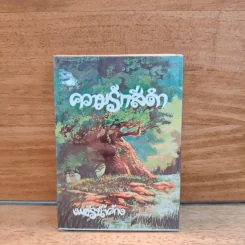 ความรักสีดำ เล่ม 2 - เพชรน้ำค้าง
