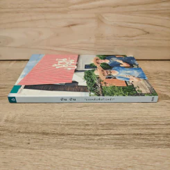 บ้าน บ้าน "ถอยหลังเพื่อก้าวหน้า" ฉบับที่ 7 - ภัทรสิริ อภิชิต รูปที่ 2