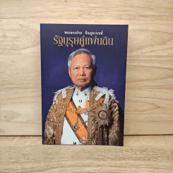 พลเอกเปรม ติณสูลานนท์ รัฐบุรุษคู่แผ่นดิน - นาวาอากาศตรี ประสงค์ สุ่นศิริ รูปที่ 1