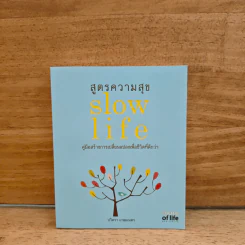 Slow Life สูตรความสุข คู่มือสร้างการเปลี่ยนแปลงเพื่อชีวิตที่ดีกว่า - ปวิตรา เกษมเนตร รูปที่ 1