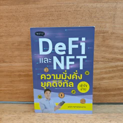 DeFi และ NFT ความมั่นคง ยุคดิจิทัล - นเรส เหล่าพรรณราย