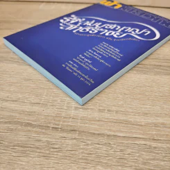 ฟ้าเดียวกัน ปีที่ 18 ฉบับที่ 1 ม.ค.-มิ.ย.2563 รูปที่ 3