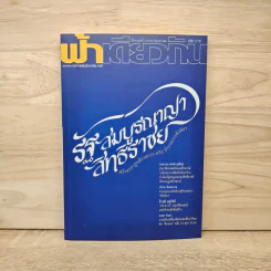 ฟ้าเดียวกัน ปีที่ 18 ฉบับที่ 1 ม.ค.-มิ.ย.2563 รูปที่ 1