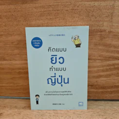 คิดแบบยิวทำแบบญี่ปุ่น - ฮอนดะ เคน รูปที่ 1